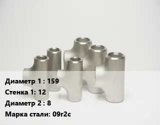 Тройник стальной 159х12 -8 Сталь: 09г2с